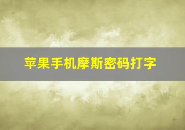 苹果手机摩斯密码打字