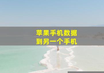 苹果手机数据到另一个手机