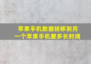 苹果手机数据转移到另一个苹果手机要多长时间