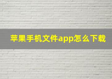 苹果手机文件app怎么下载