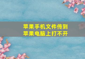 苹果手机文件传到苹果电脑上打不开