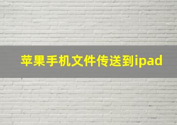 苹果手机文件传送到ipad