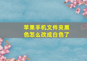 苹果手机文件夹黑色怎么改成白色了