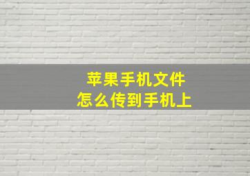 苹果手机文件怎么传到手机上