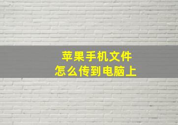 苹果手机文件怎么传到电脑上