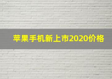 苹果手机新上市2020价格