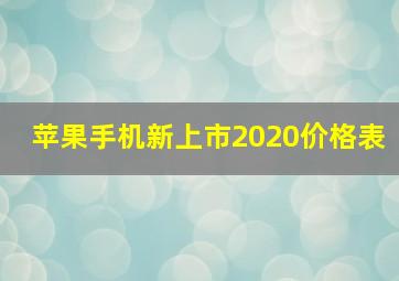 苹果手机新上市2020价格表