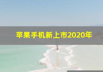 苹果手机新上市2020年