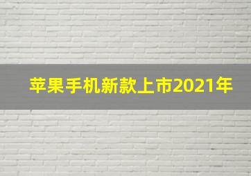 苹果手机新款上市2021年