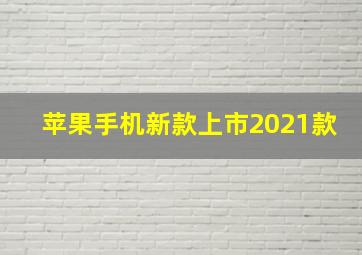 苹果手机新款上市2021款