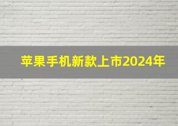 苹果手机新款上市2024年