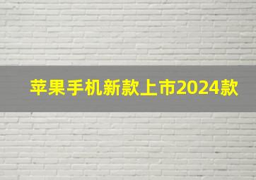 苹果手机新款上市2024款