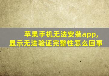 苹果手机无法安装app,显示无法验证完整性怎么回事