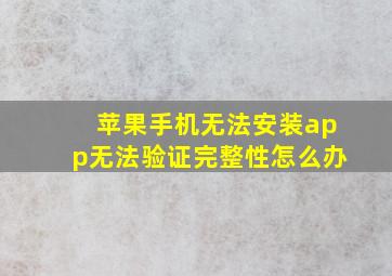 苹果手机无法安装app无法验证完整性怎么办