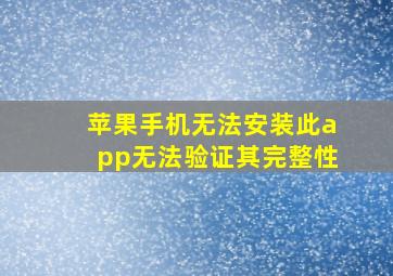 苹果手机无法安装此app无法验证其完整性