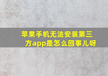 苹果手机无法安装第三方app是怎么回事儿呀