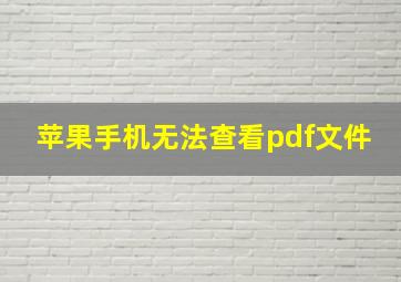 苹果手机无法查看pdf文件