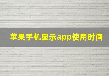 苹果手机显示app使用时间