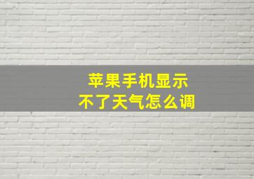 苹果手机显示不了天气怎么调