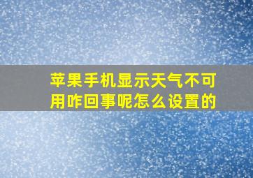 苹果手机显示天气不可用咋回事呢怎么设置的