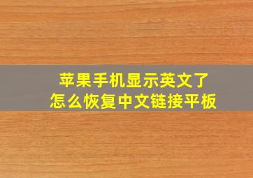 苹果手机显示英文了怎么恢复中文链接平板