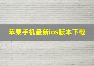 苹果手机最新ios版本下载