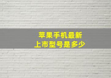 苹果手机最新上市型号是多少