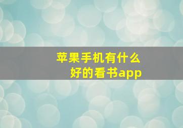 苹果手机有什么好的看书app