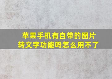 苹果手机有自带的图片转文字功能吗怎么用不了