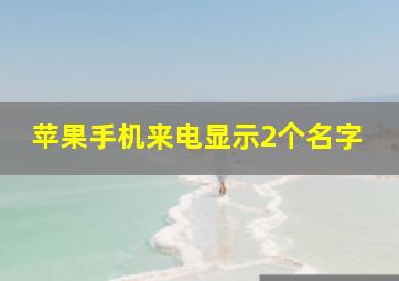 苹果手机来电显示2个名字