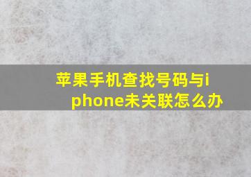 苹果手机查找号码与iphone未关联怎么办