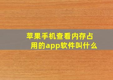 苹果手机查看内存占用的app软件叫什么