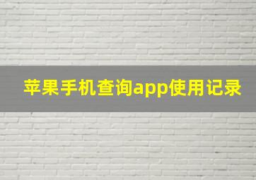 苹果手机查询app使用记录