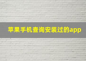 苹果手机查询安装过的app