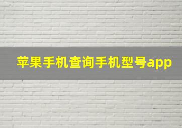 苹果手机查询手机型号app