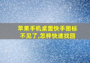 苹果手机桌面快手图标不见了,怎样快速找回