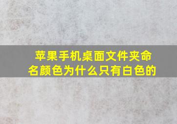 苹果手机桌面文件夹命名颜色为什么只有白色的