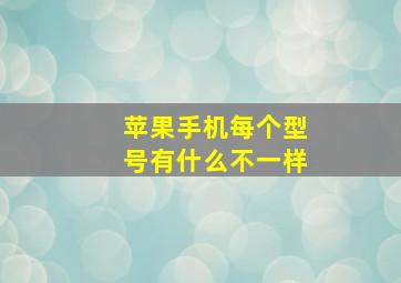 苹果手机每个型号有什么不一样