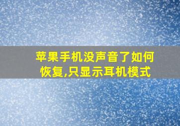 苹果手机没声音了如何恢复,只显示耳机模式