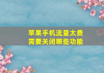 苹果手机流量太费需要关闭哪些功能