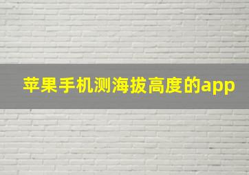 苹果手机测海拔高度的app