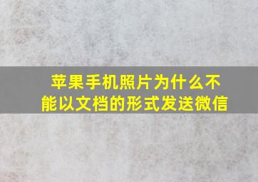 苹果手机照片为什么不能以文档的形式发送微信