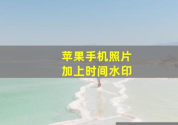 苹果手机照片加上时间水印