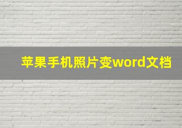 苹果手机照片变word文档