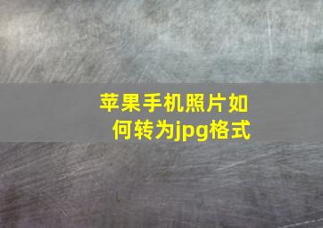 苹果手机照片如何转为jpg格式