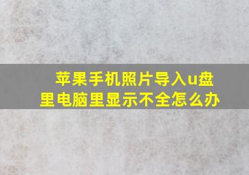 苹果手机照片导入u盘里电脑里显示不全怎么办