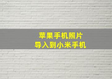 苹果手机照片导入到小米手机