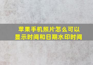 苹果手机照片怎么可以显示时间和日期水印时间