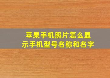 苹果手机照片怎么显示手机型号名称和名字