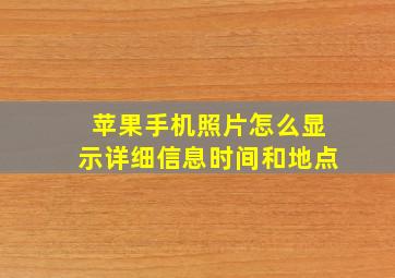 苹果手机照片怎么显示详细信息时间和地点